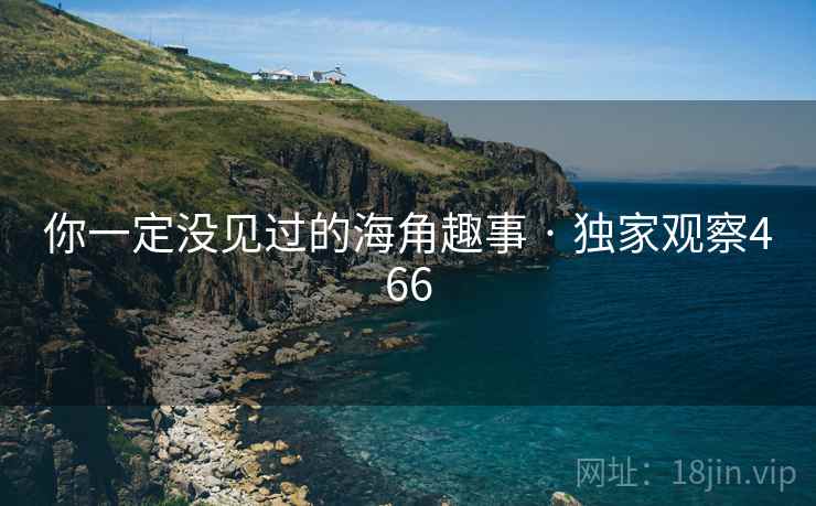 你一定没见过的海角趣事 · 独家观察466